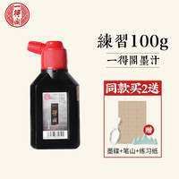 一得阁 墨汁 精制500g250g练习墨汁北京云头艳初学生墨书法国画系列文房四宝毛笔墨水 练习100g