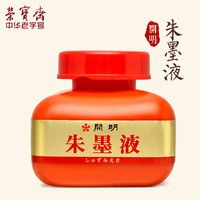 荣宝斋 白/红/金色墨汁朱液 小楷书法抄经写经墨液毛笔墨水粉漫画插画国画 文房四宝毛笔墨水 朱液120ml