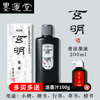 玄明墨液墨汁 文房四宝书法国画毛笔初学者练习墨水墨汁 玄明墨液200ml