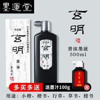 XUANMING 玄明 墨液墨汁 文房四宝书法国画毛笔初学者练习墨水墨汁 玄明墨液500ml
