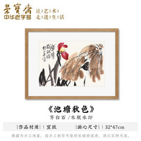 荣宝斋装饰画 齐白石墨妙葡萄螃蟹墨荷 木版水印玄关卧壁画走廊客厅挂画电视墙国画木版画字画装饰品 池塘秋色（画片）