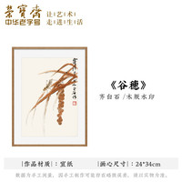 荣宝斋装饰画 齐白石螃蟹海棠荷花紫藤 木版水印玄关卧壁画走廊客厅挂画电视墙国画木版画字画装饰品 谷穗(白石草虫册)(画片)