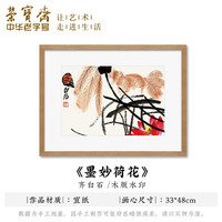 荣宝斋装饰画 齐白石墨妙葡萄螃蟹墨荷 木版水印玄关卧壁画走廊客厅挂画电视墙国画木版画字画装饰品 墨妙荷花(画片)