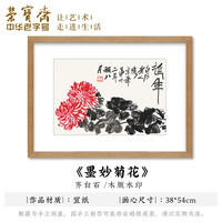 荣宝斋装饰画 齐白石墨妙葡萄螃蟹墨荷 木版水印玄关卧壁画走廊客厅挂画电视墙国画木版画字画装饰品 墨妙菊花(画片)