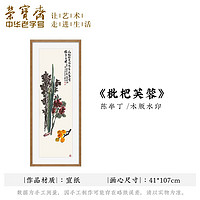 荣宝斋装饰画 陈半丁兰菊墨荷枇杷芙蓉 木版水印玄关卧室沙发壁画走廊客厅挂画电视墙国画木版画字画装饰品 枇杷芙蓉 (画片)