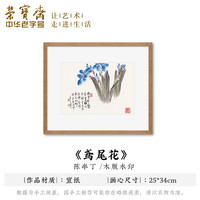 荣宝斋装饰画 陈半丁兰菊墨荷枇杷芙蓉 木版水印玄关卧室沙发壁画走廊客厅挂画电视墙国画木版画字画装饰品 鸢尾花（画片）