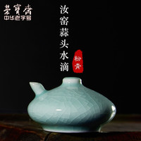 荣宝斋 瓷器文房四宝汝窑冰裂开片釉蒜头水滴砚台研磨专用陶瓷书法国画砚滴水滴豆青粉青