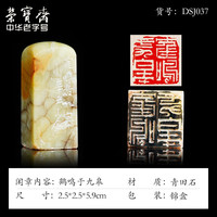 荣宝斋 邓少剑闲章篆刻印章 手工刻字方形四字吉语成品书画印泥毛笔字书法老挝石寿山石章料藏书章礼品 鹤鸣于九皋