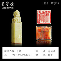 荣宝斋 邓少剑闲章篆刻印章 手工刻字方形四字吉语成品书画印泥毛笔字书法老挝石寿山石章料藏书章礼品 修德