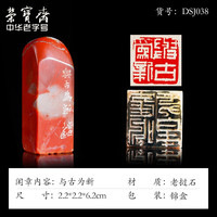 荣宝斋 邓少剑闲章篆刻印章 手工刻字方形四字吉语成品书画印泥毛笔字书法老挝石寿山石章料藏书章礼品 与古为新