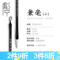 荣宝斋毛笔 文房四宝套装初学者学生练习书法笔墨水米字格宣纸字帖毛毡国画写意楷书狼毫羊毫兼毫毛笔套装 初学兼毫小（单支） 墨汁100g+字帖+墨碟+毛毡+笔帘+米字格+视频