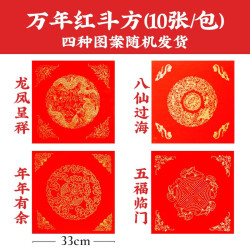 荣宝斋 万年红对联春联专用纸 空白斗方10张33