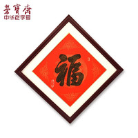 荣宝斋对联纸 2021年挂历日历除夕春节万年红宣纸空白七言描红毛笔字帖过年过节斗方福字带框长卷春联纸 《福》木板水印-带框