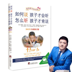 《如何说孩子才会听怎么听孩子才肯说》