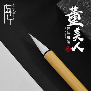 荣宝斋 碑帖毛笔  文房四宝书法国画曹全碑兰亭序九成宫圣教序创作品进阶级书法笔碑帖临摹楷书隶书羊毫湖笔 虚中系列-董美人（单支）