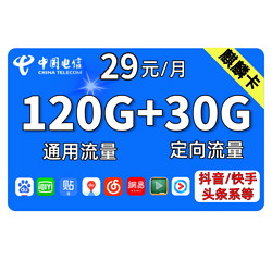 CHINA TELECOM 中国电信 全国流量卡29包150G全国  低月租大流量不限速手机卡 正规电信，非物联卡/虚商卡