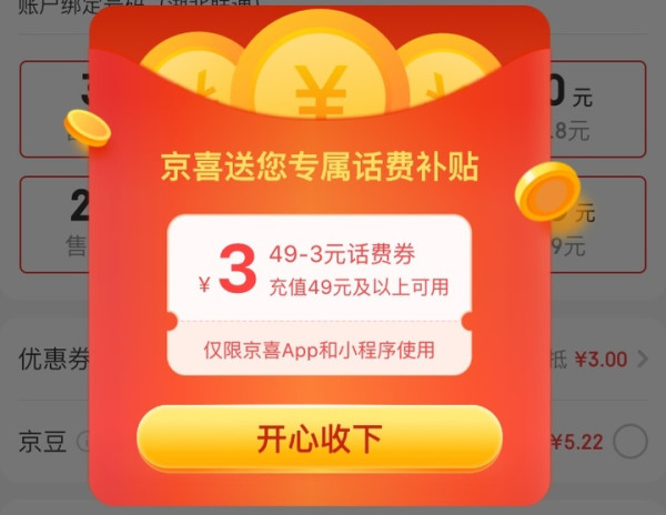 京喜 充值页面弹窗 49-3元话费券