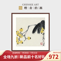 橙舍 新中式客厅装饰画餐厅挂画背景墙画四联国画田园水墨画齐白石版画 春华秋实 枇杷图-雅致红褐 装裱高80*长80