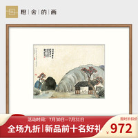 橙舍 中式餐厅装饰画玄关挂画客厅水墨国画书房水山画多联 齐白石 和风乡间里 香畹吟樽图-雅致胡桃 单幅装裱高60*长80