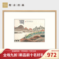 橙舍 中式餐厅装饰画玄关挂画客厅水墨国画书房水山画多联 齐白石 和风乡间里 疏篱对菊图-雅致原木 单幅装裱高60*长80