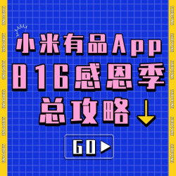 上小米有品App，买科技好物！816感恩季总攻略