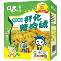 OURJOY 爱珍 舒化猪肉绒 西兰花味 60g