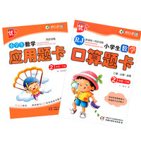 《小学生数学口算题卡+小学生数学应用题卡：二年级下册》