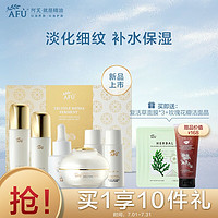 阿芙AFU白松露二裂酵修护奢享礼盒套装淡化细纹（水120ml+乳100ml+精华液15ml+水20ml+乳20ml+霜20g）