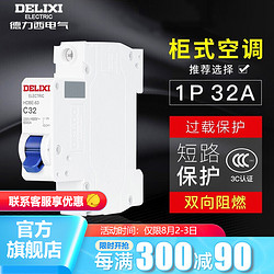 DELIXI 德力西 空气开关1p小型断路器1p单级32a家用电源空开