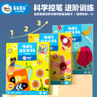 美乐儿童控笔训练幼儿园入门笔画运笔可擦宝宝专注力早教益智玩具 报价价格评测怎么样 什么值得买