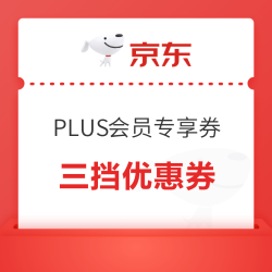 京东 PLUS会员 电脑数码专享优惠券