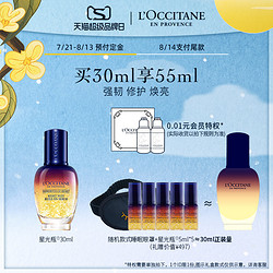 L'OCCITANE 欧舒丹 焕活微囊肌底精华液 星光瓶 30ml（赠 眼罩+洁面泡沫50ml+卸妆油30ml+星光瓶5ml*6）