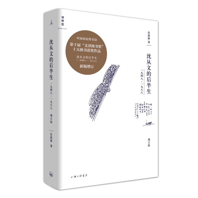 《沈从文的后半生：1948—1988》（增订版、精装）