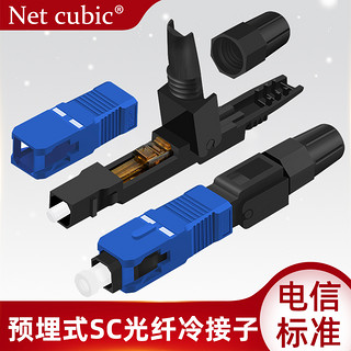 网立方科技光纤冷接子对接头SC皮线光缆快速连接器头冷接子光纤接头光纤冷接头冷接子冷接头sc电信级包邮