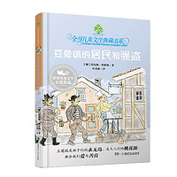 《全球儿童文学典藏书系·豆蔻镇的居民和强盗》（新版）