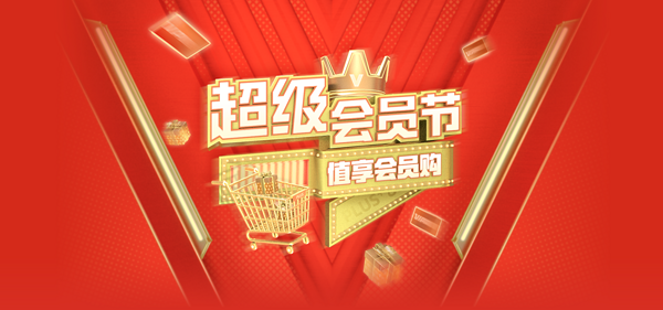 投票有奖:超级会员节专题来袭,各大电商VIP会员权益盘点