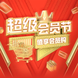超级会员节专题来袭，各大电商VIP会员权益盘点