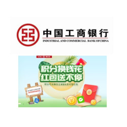 工商银行 积分兑换消费红包