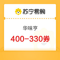 苏宁易购 华味亨 400-330券