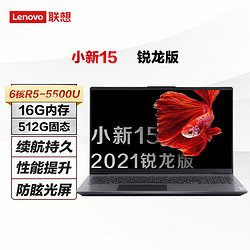 Lenovo 联想 小新15 2021 锐龙版 15.6英寸笔记本电脑（R5-5500U、16GB、512GB SSD）