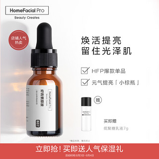 HomeFacialPro HFP 小棕瓶虾青素原液 改善暗沉提亮肤色紧致滋润精华15ml七夕情人节礼物送女友