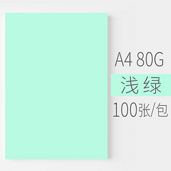 安兴 A4悠米色纸80g 浅绿色 100S/包 单包装