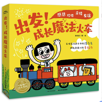 《出发!成长魔法火车》(套装共5册)