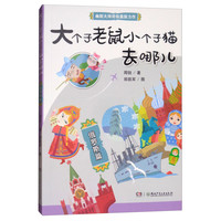 《大个子老鼠小个子猫去哪儿·俄罗斯篇》