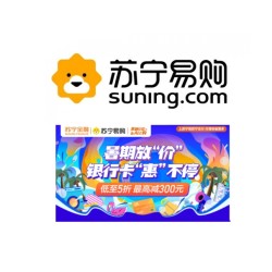 苏宁金融 818银行卡优惠合集