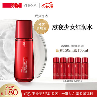 YUE-SAI 羽西 灵芝生机焕活调理液150ml（爽肤水 化妆水  灵芝水 补水保湿 ）