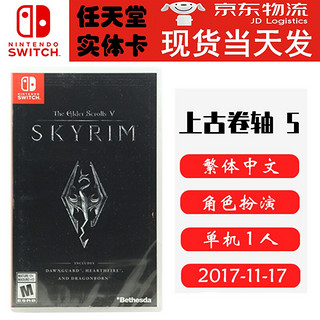 现货当天发 任天堂Switch NS正版游戏卡带 上古卷轴5 天际 老滚5 中文版