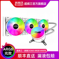 PCCOOLER 超频三 凌镜CX360 ARGB WHITE水冷散热器白色温控静音240一体式1200/TR4/2011/2066台式机电脑cpu风扇12代1700