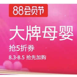 天猫精选 88会员节 大牌母婴会场