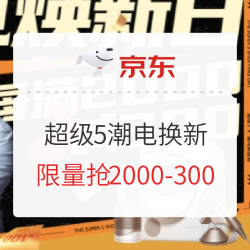 京东 超级5潮电换新 电器促销